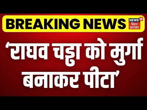 Raghav Chadha Controversy : राघव चड्ढा को लेकर बहुत बड़ा खुलासा! | Arvind Kejriwal | Breaking News