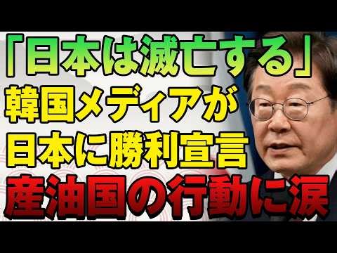 日本のエネルギー問題を韓国メディアが報道…その後の産油国の対応に世界が注目
