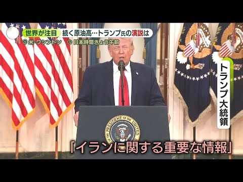 【演説に世界が注目も…】トランプ氏「イランに今後2～3週間、激しい攻撃行う」