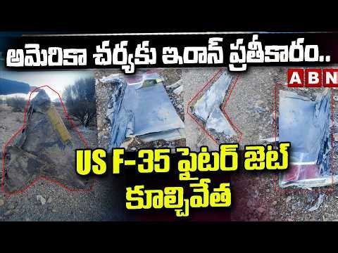 అమెరికా చర్యకు ఇరాన్ ప్రతీకారం..US F-35 ఫైటర్ జెట్ కూల్చివేత | Iran Shoots Down US F-35 Fighter Jet