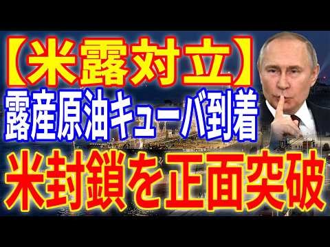 [米露対立] ロシア産原油がキューバに到着―米国の経済封鎖を突破した「エネルギー同盟」の実態