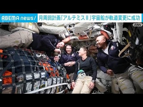 月を目指す有人宇宙船 地球を周る軌道から月を目指す軌道変更に成功(2026年4月3日)