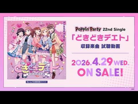 【試聴動画】Poppin'Party 22nd Single「どきどきデエト」 (2026.4.29 ON SALE)