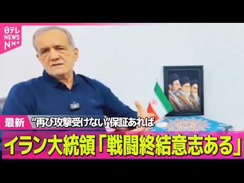 【最新イラン情勢】イラン大統領“再び攻撃受けない”保証あれば「戦闘終結意志ある」 ── 国際ニュースライブ（日テレNEWS LIVE）