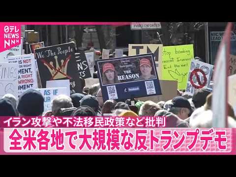【反トランプ大規模デモ】NYなど全米各地で イラン攻撃や不法移民政策など批判