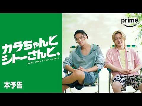 『カラちゃんとシトーさんと、』 本予告｜プライムビデオ