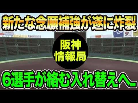 【新たな念願補強が遂に炸裂】6選手が絡む超最新入れ替え問題について.. 2選手が2軍降格【阪神タイガース】