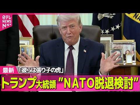 【最新イラン情勢】2日トランプ大統領演説へ 「イランに関する重要な最新情報」とは… 戦闘終結、実現は？/トランプ大統領、NATO脱退の可能性に言及 ── 国際ニュースライブ（日テレNEWS LIVE）