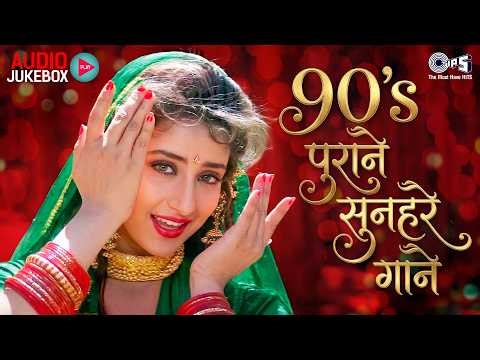 90's पुराने सुनहरे गाने | 90's Evergreen Songs | Hindi Sadabahar Gaane | Hindi Songs | Hindi Gana