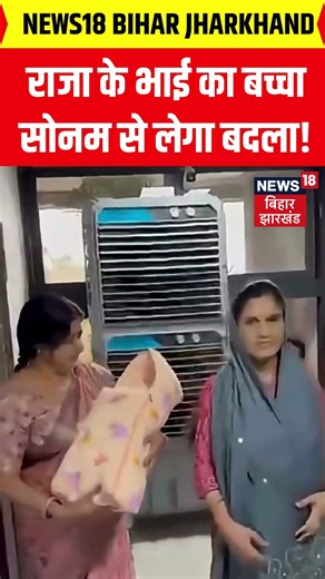 Raja Raghuvanshi Rebirth : राजा के भाई का बच्चा सोनम से लेगा बदला | #rajaraghuvanshicase #indore