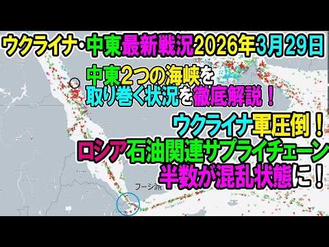【イラン戦況・ウクライナ戦況】26年3月29日。ロシア石油関連サプライチェーンの半数が混乱状態に！ 中東二つの海峡（ホルムズ・バブ・アル・マンダブ海峡）を取り巻く状況を徹底解説！