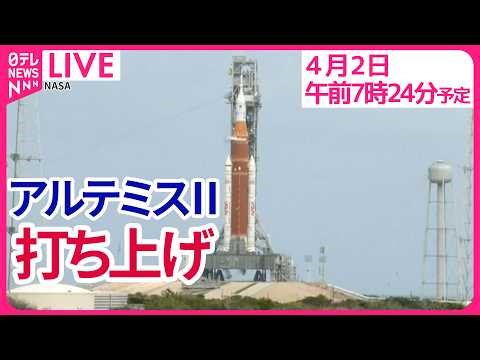 【ノーカット】NASA有人月ミッション「アルテミスⅡ」打ち上げ 日本時間 4月2日 午前7時35分ころ ── ニュースライブ（日テレNEWS LIVE）
