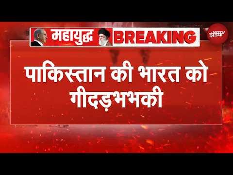 Pakistan ने भारत को दी कोलकाता पर हमले की गीदड़भभकी | Breaking News