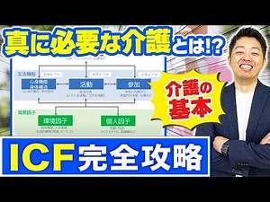 Are you providing care incorrectly? Learn the appropriate care method with ICF