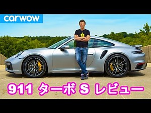 【詳細レビュー】新型 ポルシェ 911 ターボ S