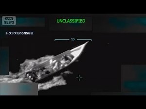 米軍がカリブ海で麻薬船を攻撃 トランプ氏「長年ベネズエラから流入」(2025年9月3日)