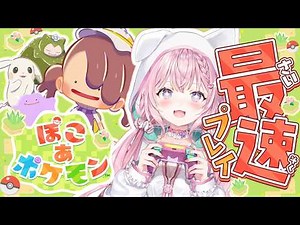 【ぽこ あ ポケモン】０時から最速プレイ！！！楽しみすぎる遊ばせてください！！！！！【博衣こより/ホロライブ】