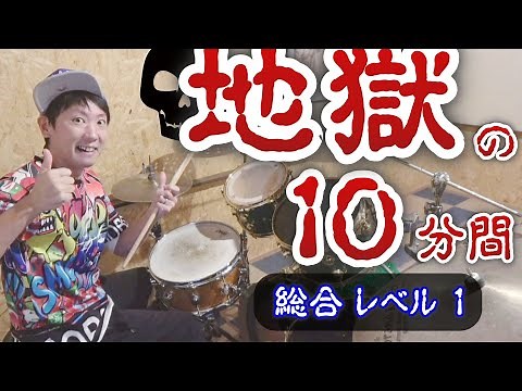 [LEVEL 1] Beginner Drum Training Menu [Practice for 10 minutes every day]