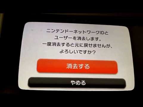 ニンテンドーネットワークID消去 手順(Wii U)