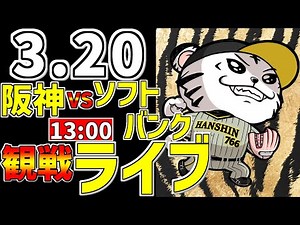 【 阪神オープン戦 】 3/20 阪神タイガース 対 福岡ソフトバンクホークス プロ野球一球実況で一緒にみんなで応援ライブ #阪神ライブ #タイガースライブ #ライブ ＃オープン戦ライブ #中野拓夢