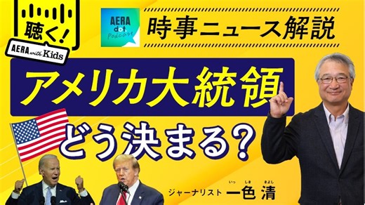 【ニュース解説】アメリカ大統領ってどうやって決まるの？米大統領選のしくみをわかりやすく | AERA with Kids＋