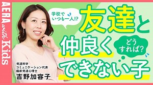 【学校でいつも一人ぼっち!?】友達と仲良くできない子への対応法をプロがアドバイス！【動画】 | AERA with Kids＋