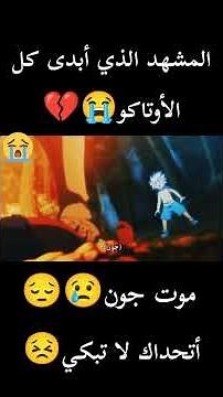 المشد الذي أبكى كل أوتاكو 😭 موت جون💔😢 #shorts