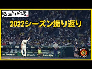 【阪神タイガース】2022シーズン振り返り！#熱血タイガース党
