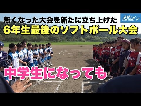 無くなった大会を新たに立ち上げる6年生最後の大会