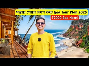 Goa Tour 2025 | সস্তায় গোয়া ভ্রমণ | Goa Budget Trip | Goa Tour Plan | Goa Hotel | Goa Sea Beach