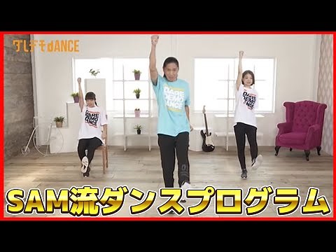 【誰でも簡単】SAMが教える！足腰や間接に効くダンスプログラム！