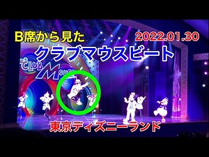 B席から見た「クラブマウスビート」 東京ディズニーランド 2022.01.30 TDL Tokyo Disneyland Club Mouse Beat ショーベース