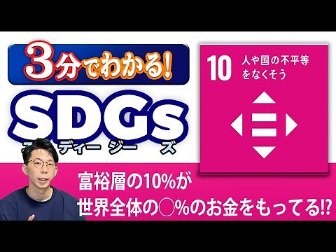【SDGs 10】「人や国の不平等をなくそう」を3分で解説！