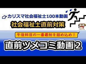 【社会福祉士直前対策】詰め込み用動画（午後科目）