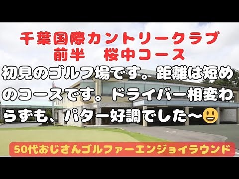 千葉国際カントリークラブ 桜中コース