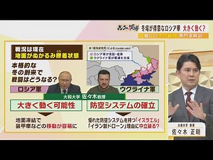 【ウクライナ情勢】"冬の戦況"を読む「地面凍結でロシア軍大きく進軍」「ウクライナは防空システム確立か」佐々木教授の最新解説(2022年12月1日)