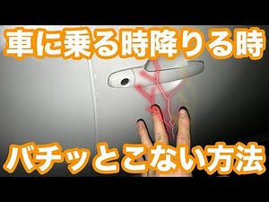 車に乗る時、降りる時 バチッとこない方法