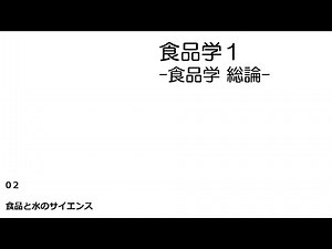 [講義]食品学１ 講義本編-02 (食品と水のサイエンス)