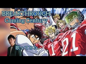 【アイシールド21】 BREAKTHROUGH / Coming Century カラオケで歌ってみた【敏彰】