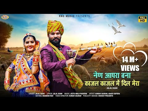 New Rajasthani Song 2021 | नैण आपरा बन्ना काजल काजल में दिल मेरा | Jalal Khan | बूस्ट आपरो बनसा