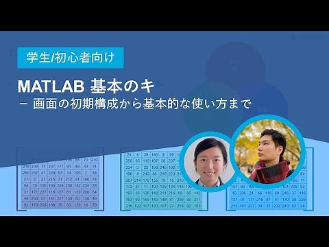 【学生/初心者向け】MATLAB 基本のキ － 画面の初期構成から基本的な使い方まで