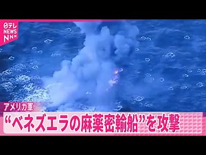 【アメリカ軍】「“ベネズエラの麻薬密輸船”を攻撃」 米国防長官「4人のテロリストを殺害」