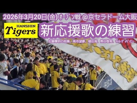 20260320 試合後に大合唱！新応援歌の練習 ﾋｯﾃｨﾝｸﾞﾏｰﾁ 阪神ﾀｲｶﾞｰｽ 佐藤輝明 髙寺望夢 熊谷敬宥 植田海 ｷｬﾑ･ﾃﾞｨﾍﾞｲﾆｰ@京ｾﾗﾄﾞｰﾑ大阪･ﾚﾌﾄ外野下段ｵｰﾌﾟﾝ戦