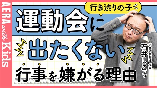 【行き渋りの子】運動会・行事に参加したくないのはなぜ？　不登校新聞の石井しこうさんが解説【動画】 | AERA with Kids＋
