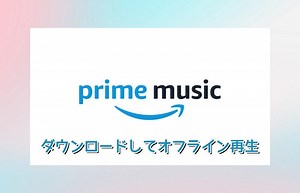 アマゾンプライムミュージック楽曲を無料でダウンロードする方法