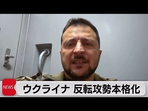 ウクライナ軍が反転攻勢本格化か（2023年6月9日）