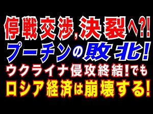 2025/2/10 停戦交渉決裂へ? プーチン政権敗北へ? ロシア経済も大ピンチ ウクライナ情勢の山場! トランプ大統領が戦闘終結に向けプーチン大統領と電話会談。更に、バルト3国がロシアとの電力網遮断