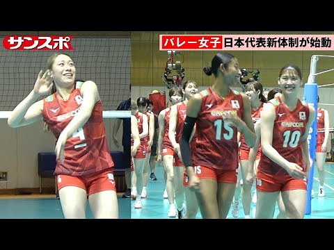 【バレー】石川真佑、黒後愛、秋本美空ら女子日本代表が始動 練習の冒頭を公開