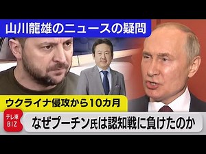解説：ウクライナ侵攻から10ヵ月～なぜプーチン氏は認知戦に負けたのか～【山川龍雄のニュースの疑問】（2022年12月30日）
