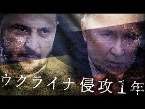 ウクライナ侵攻から1年 多くの犠牲、見えない終息